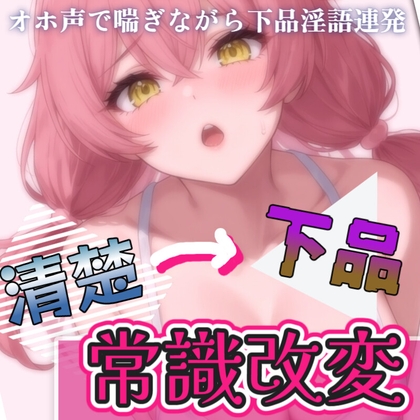清楚→下品に催○で常識改変！淫語連発実況オナニー・激しいフェラ・中出し懇願