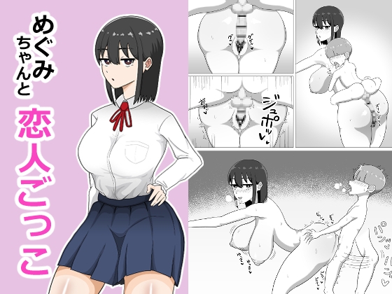 めぐみちゃんと恋人ごっこ