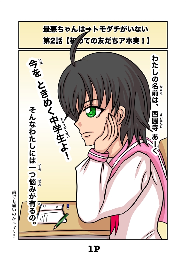 最悪ちゃんは➡︎トモダチがいない 2巻