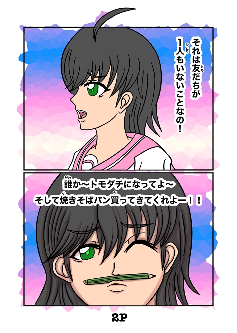 最悪ちゃんは➡︎トモダチがいない 2巻