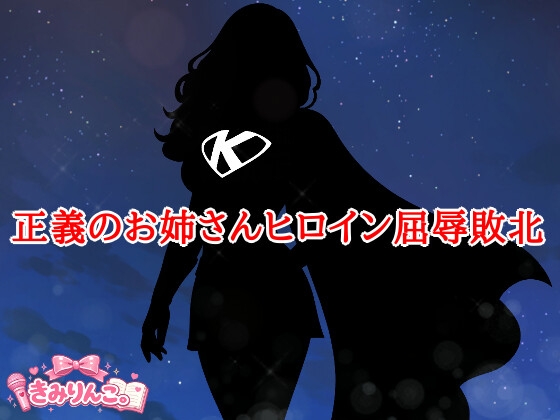 正義のお姉さんヒロイン屈辱敗北