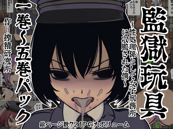 監獄玩具(1)～(5)パック