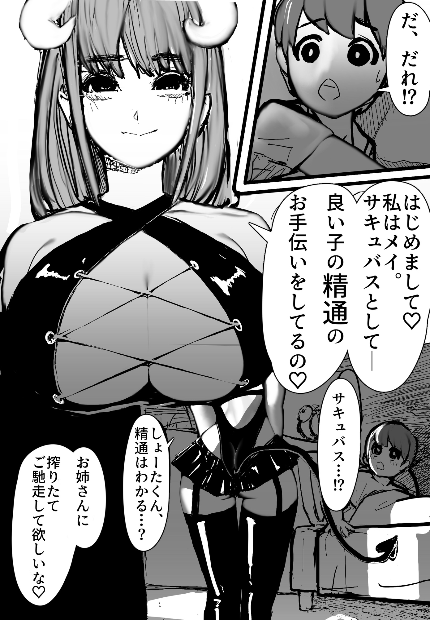 ショタとサキュバス
