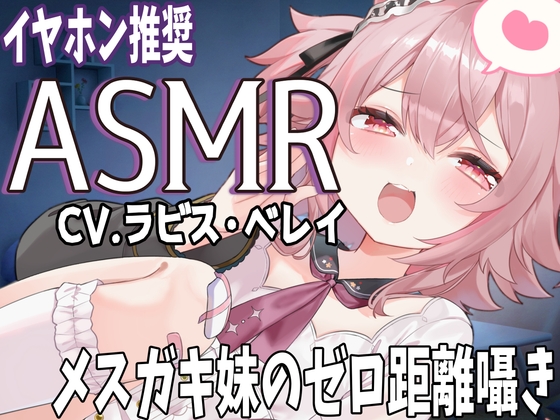 メ○ガキ妹のゼロ距離ささやき バイノーラル・立体音響 soothing sleep voice – main preview