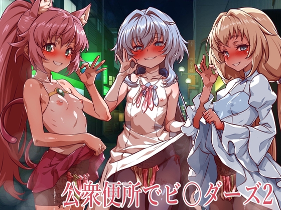 公衆便所でビルダーズ2 – main preview