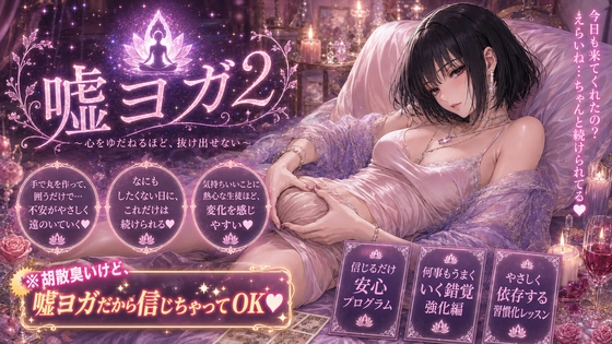 嘘ヨガ2 ～ お疲れペニスを救済する奇天烈瞑想✡️悪徳バイノーラルビートASMR集 ～ 【瞑想・ノイズ・うっかり射精】