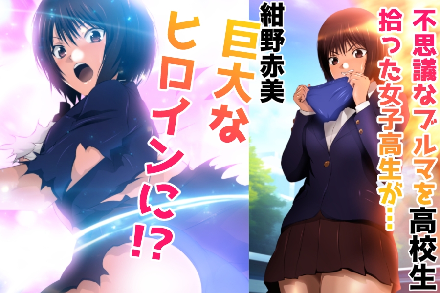 戦う！体操服巨大ヒロイン