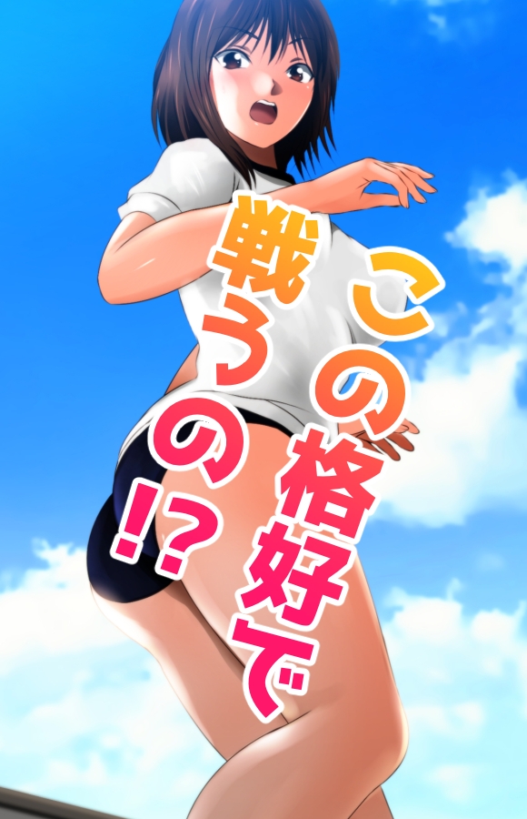 戦う！体操服巨大ヒロイン