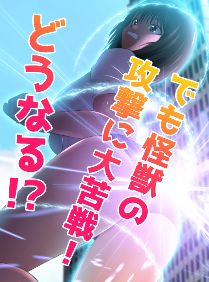 戦う！体操服巨大ヒロイン