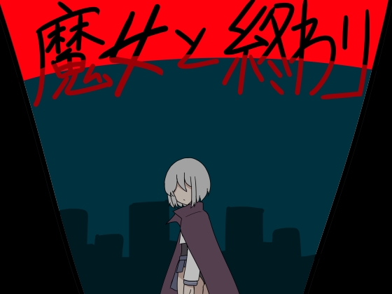 魔女と終わり