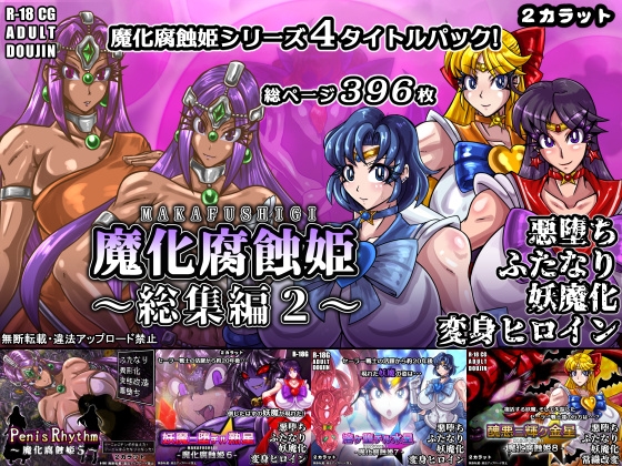魔化腐蝕姫～総集編2～