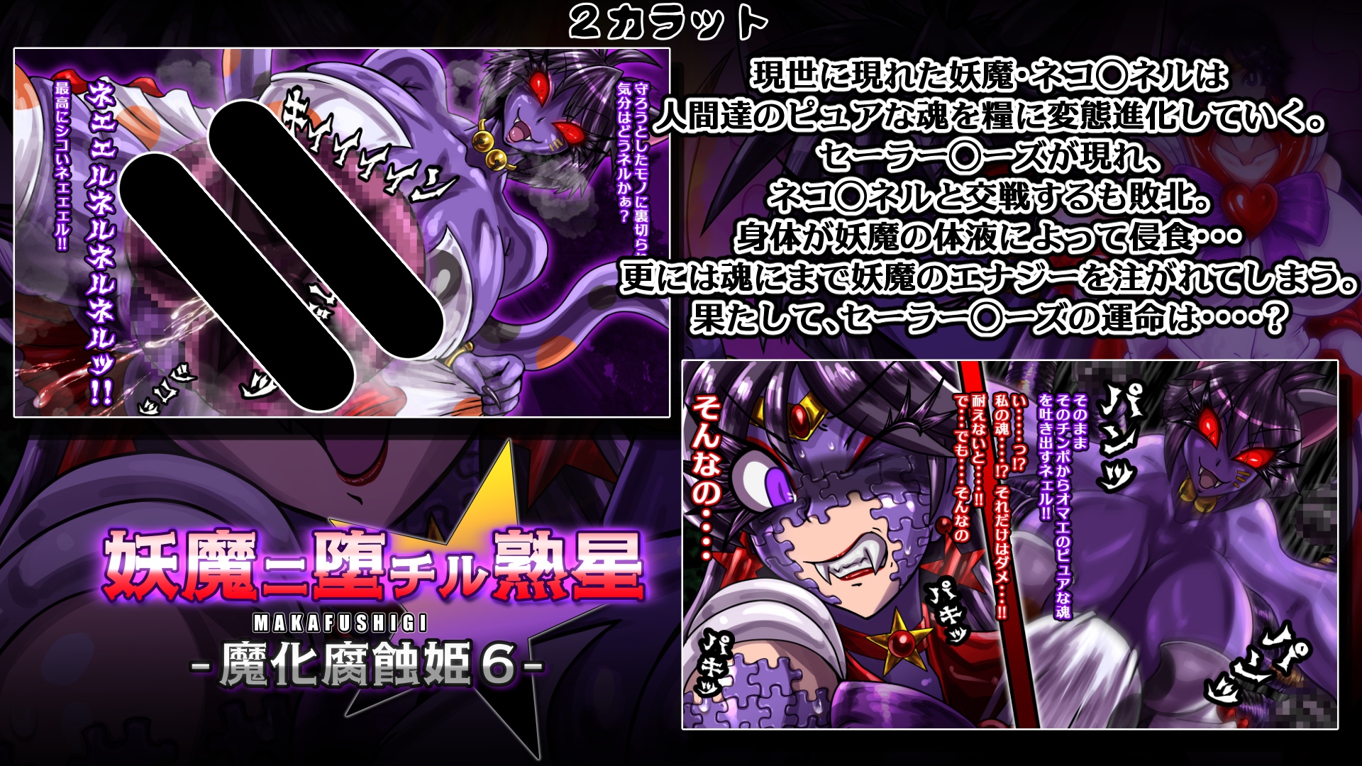 魔化腐蝕姫～総集編2～
