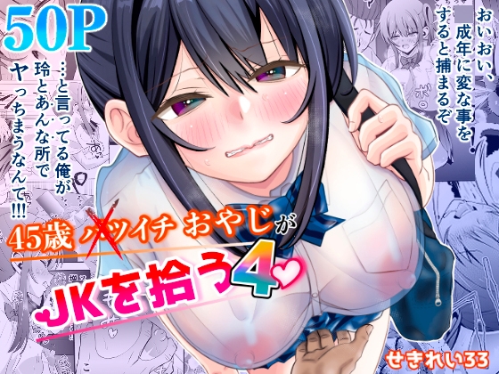 45歳バツイチおやじがJKを拾う4