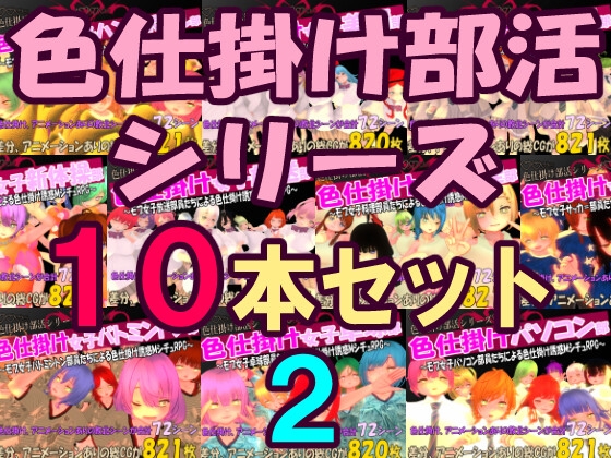 色仕掛け部活シリーズ10本セット2 – main preview