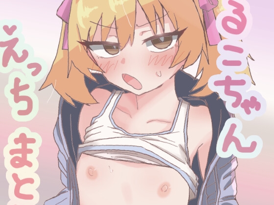 くるこちゃん・えっち絵まとめvol.1
