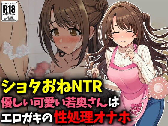 【ショタおねNTR】優しい可愛い若奥さんはエロガキの性処理オナホ – main preview