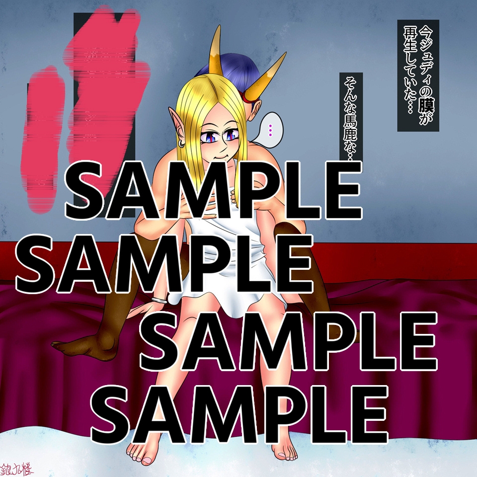 ろりむま 21 ジュディ、生娘になる