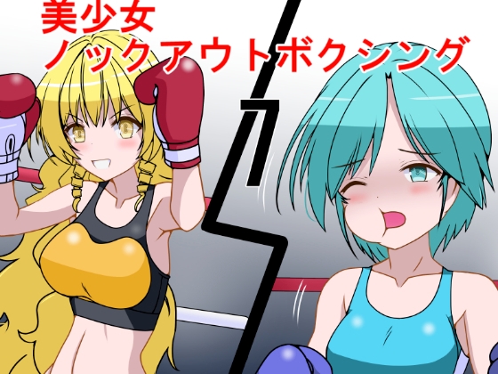 美少女ノックアウトボクシング7