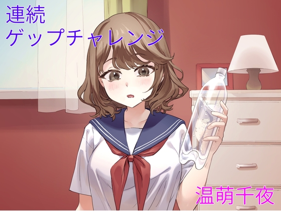 連続ゲップチャレンジ – main preview