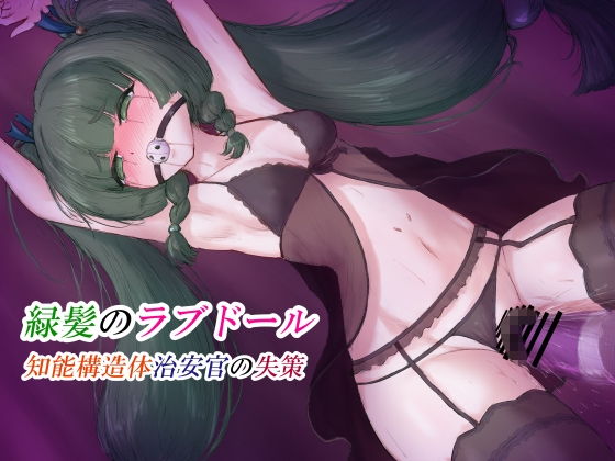 緑髪のラブドール 知能構造体治安官の失策 – main preview