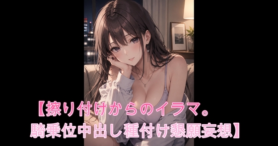 布団の中で妄想オナ【擦り付けからのイラマ。騎乗位中出し種付け懇願妄想】 – main preview