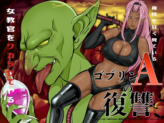 ゴブリンAの復讐