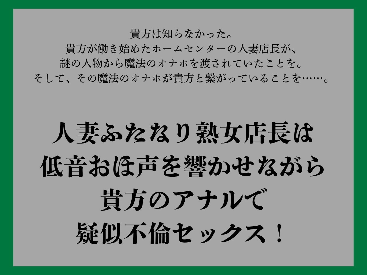 【ゴリおほ/逆アナル】ふたなりは魔法のオナホで貴方を責める4～低音おほ声の人妻熟女店長編～【低音オホ声】 – Preview 2