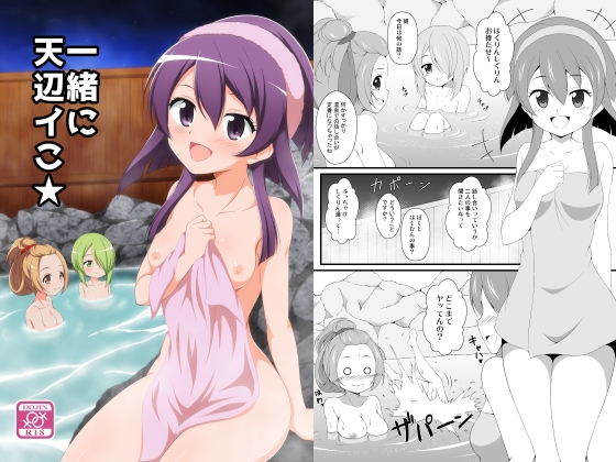 一緒に天辺イこ★ – main preview
