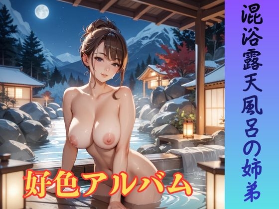 好色アルバム 混浴露天風呂の姉弟 – main preview