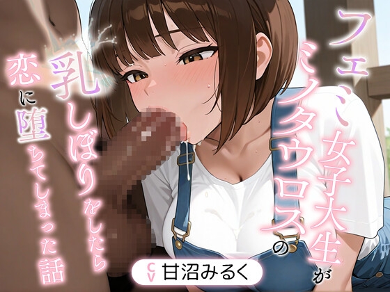 【1時間】フェミ女子大生がミノタウロスの乳しぼりをしたら恋に堕ちてしまった話【異種姦/搾精】 – main preview