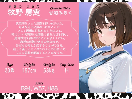 【1時間】フェミ女子大生がミノタウロスの乳しぼりをしたら恋に堕ちてしまった話【異種姦/搾精】 – Preview 3