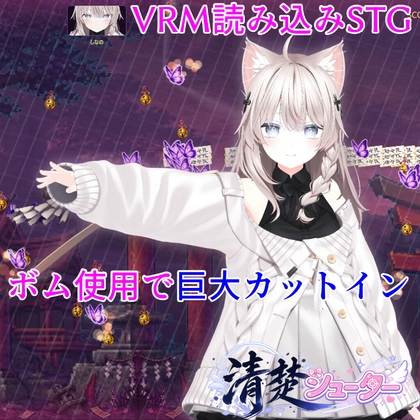 清楚シューター