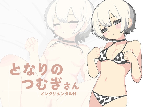 となりのつむぎさん
