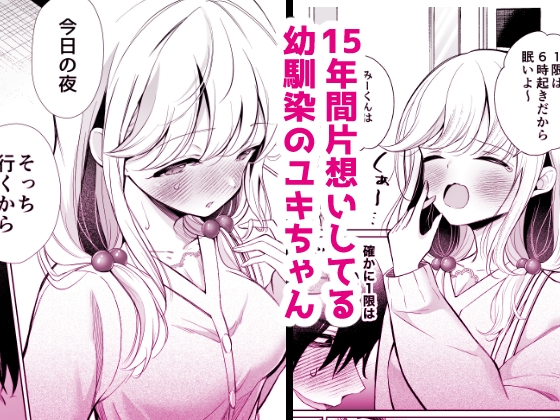 大好きだよ、ユキちゃん -15年間片想いしてる幼馴染と夢で色々する話ー – Preview 2