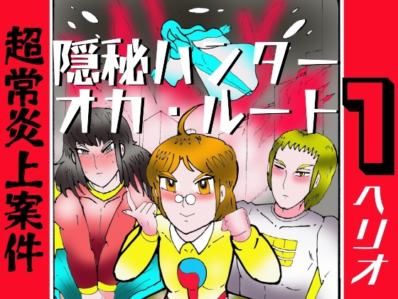 隠秘ハンター オカ・ルート1 超常炎上案件 – main preview