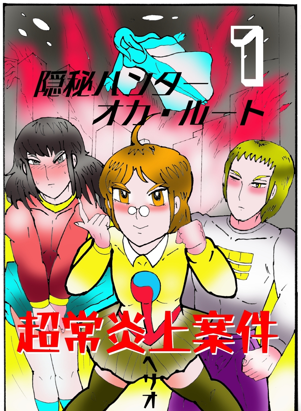 隠秘ハンター オカ・ルート1 超常炎上案件 – Preview 2