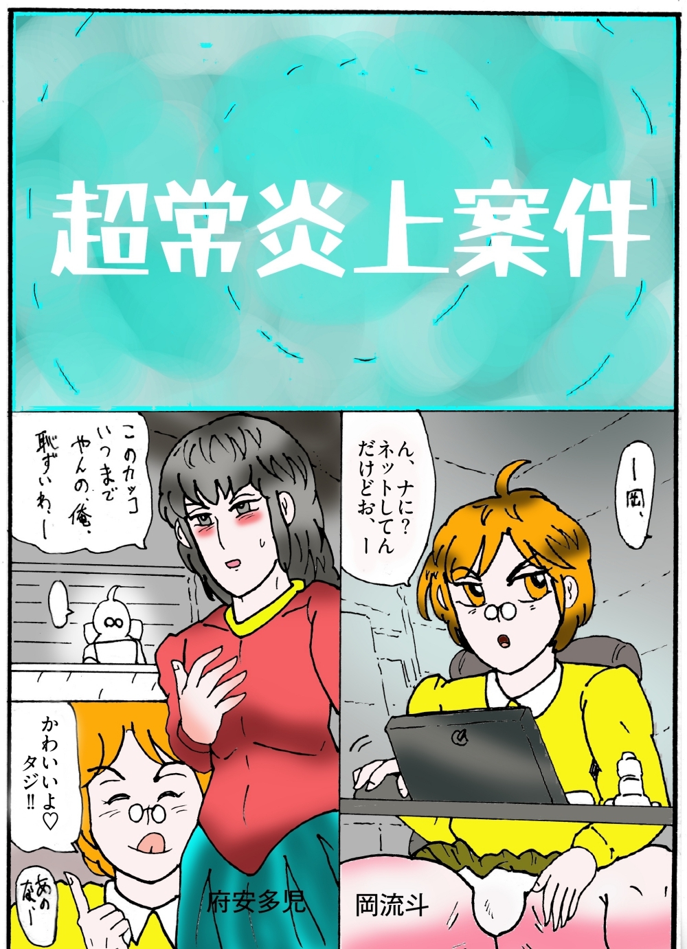 隠秘ハンター オカ・ルート1 超常炎上案件 – Preview 5