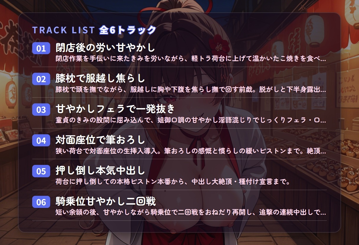 【姐御甘やかし×童貞搾精】たこ焼き屋台若女将のフェラ膝枕とろとろ筆おろし ～閉店後の軽トラ荷台で何度も種付け中出し♡～(全68分) – Preview 3