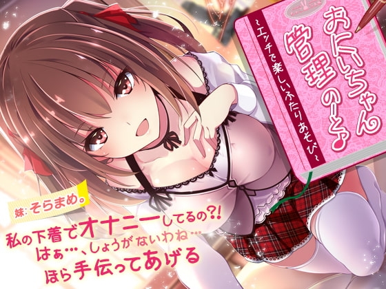 【英語版】【約2時間!】おにいちゃん管理のーと♪～エッチで楽しいふたりあそび～【KU100バイノーラル】
