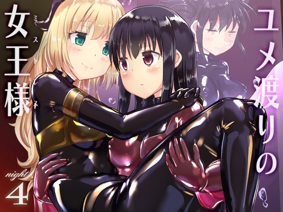 【繁体中文版】ユメ渡りの女王様 night 4