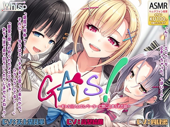 【繁体中文版】【ハイレゾ×KU100バイノーラル】『GALS! ～ギャル三人とエレベーターに閉じ込められた話～』