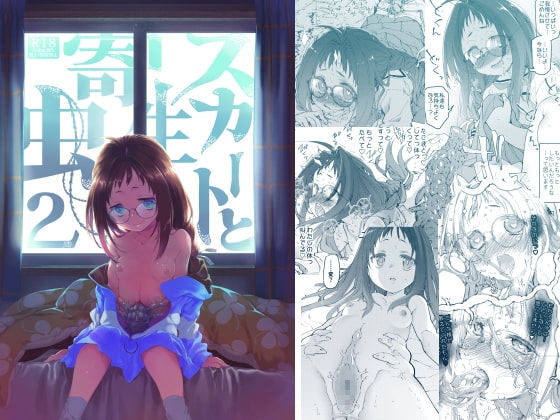 【簡体中文版】スカートと寄生虫2