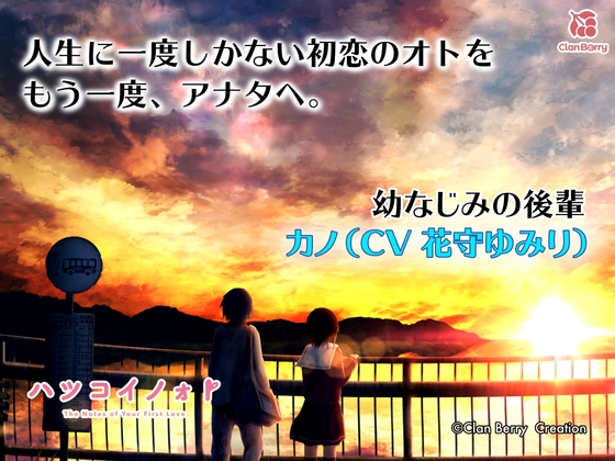【繁体中文版】【初恋ASMR】「ハツコイノォト』 いつも支えてくれる先輩へ〜想い込めた夕空〜【CV:花守ゆみり】