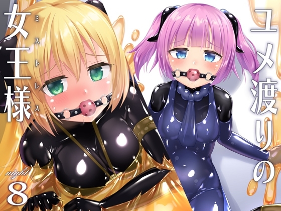 【簡体中文版】ユメ渡りの女王様 night 8