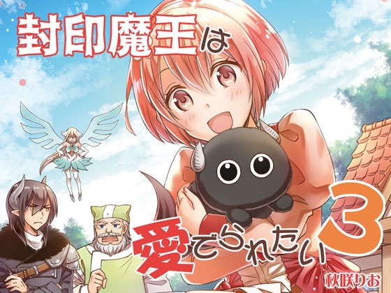 【スペイン語版】封印魔王は愛でられたい3