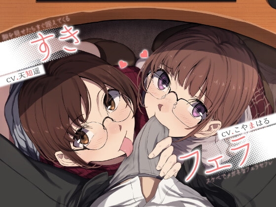【繁体中文版】【中盤まで無料】すきフェラ♪ ～隙を見せたらすぐ咥えてくるスケベでメガネなフェラセフレ～
