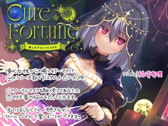 【簡体中文版】【入眠ASMR】Cure Fortune-癒しのタロットASMR – main preview