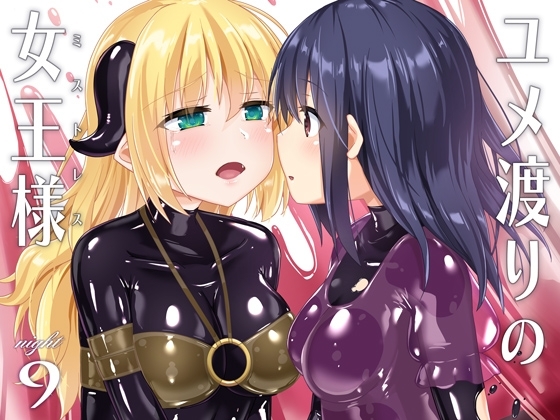 【簡体中文版】ユメ渡りの女王様 night 9 – main preview