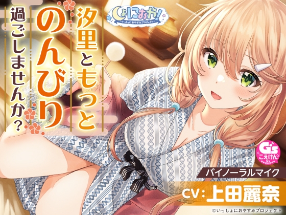 【繁体中文版】【おっとり後輩大学生と湯けむりASMR】しょにおや!～いっしょにおやすみプロジェクト～ 汐里ともっとのんびり過ごしませんか?【CV:上田麗奈】 – main preview