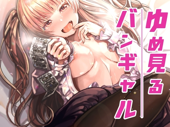 【繁体中文版】ゆめみるバンギャル